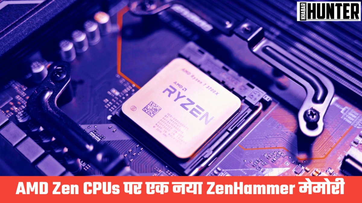 AMD Zen CPUs पर एक नया ZenHammer मेमोरी हमला